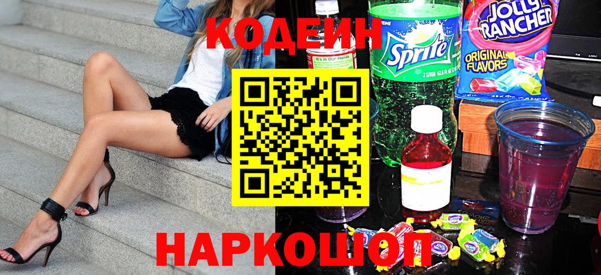 Кодеиновый сироп Lean Purple Drank  Вход с VPN  Липецк 